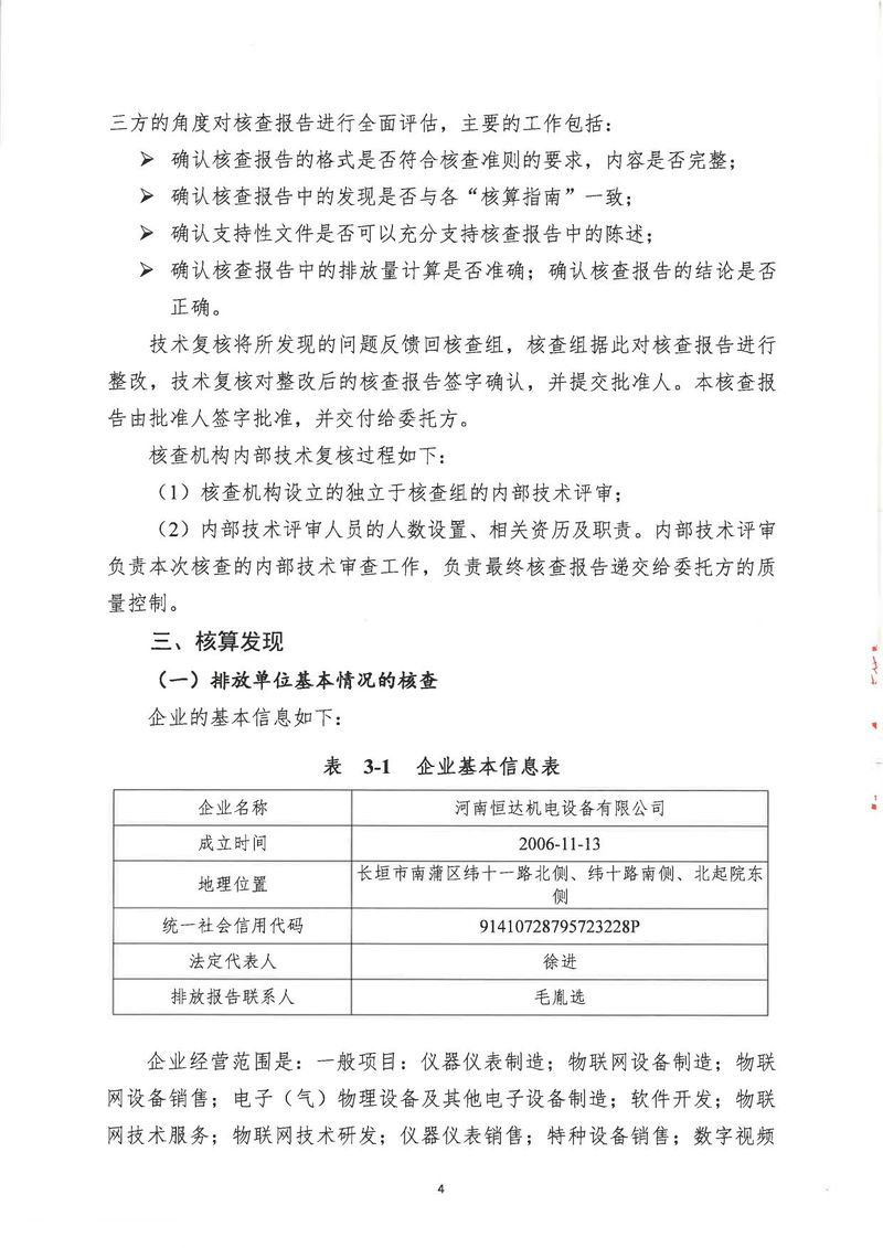 河南恒達機電設(shè)備有限公司2024年溫室氣體第三方核查報告_page-0007